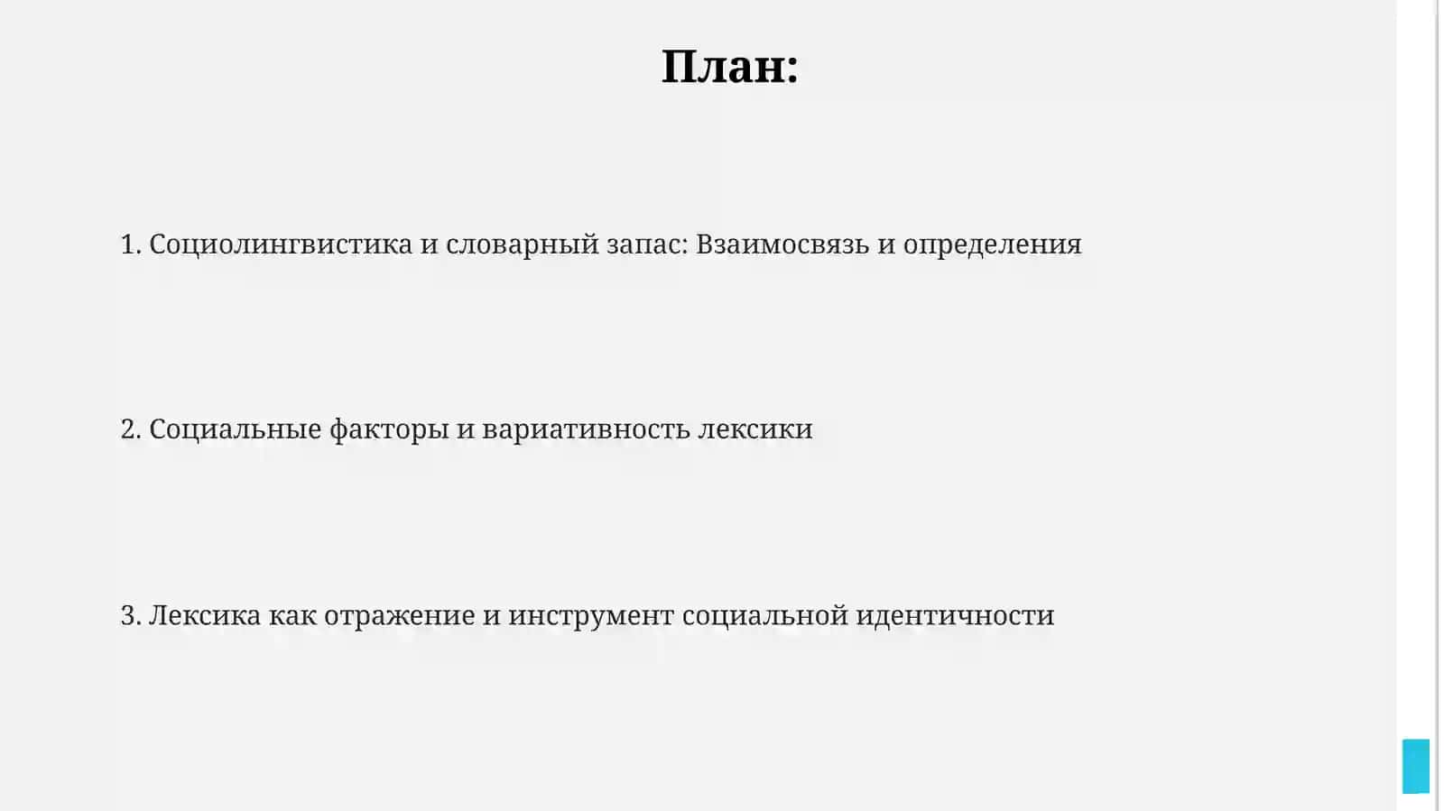 Социолингвистическое описание лексики 2