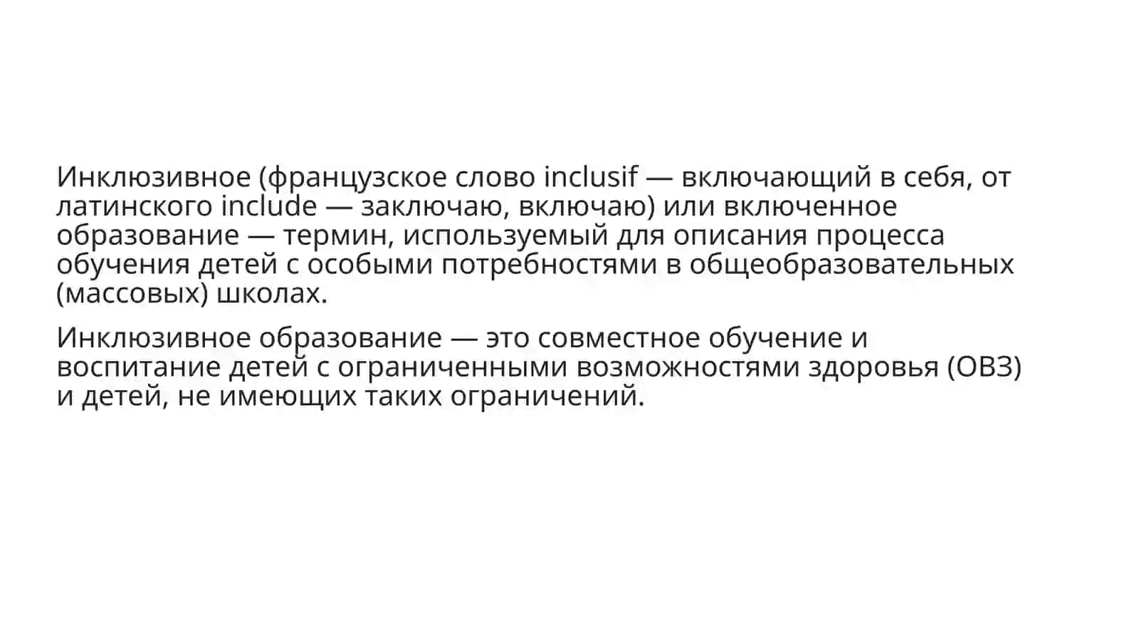 Модели инклюзивного образования 2