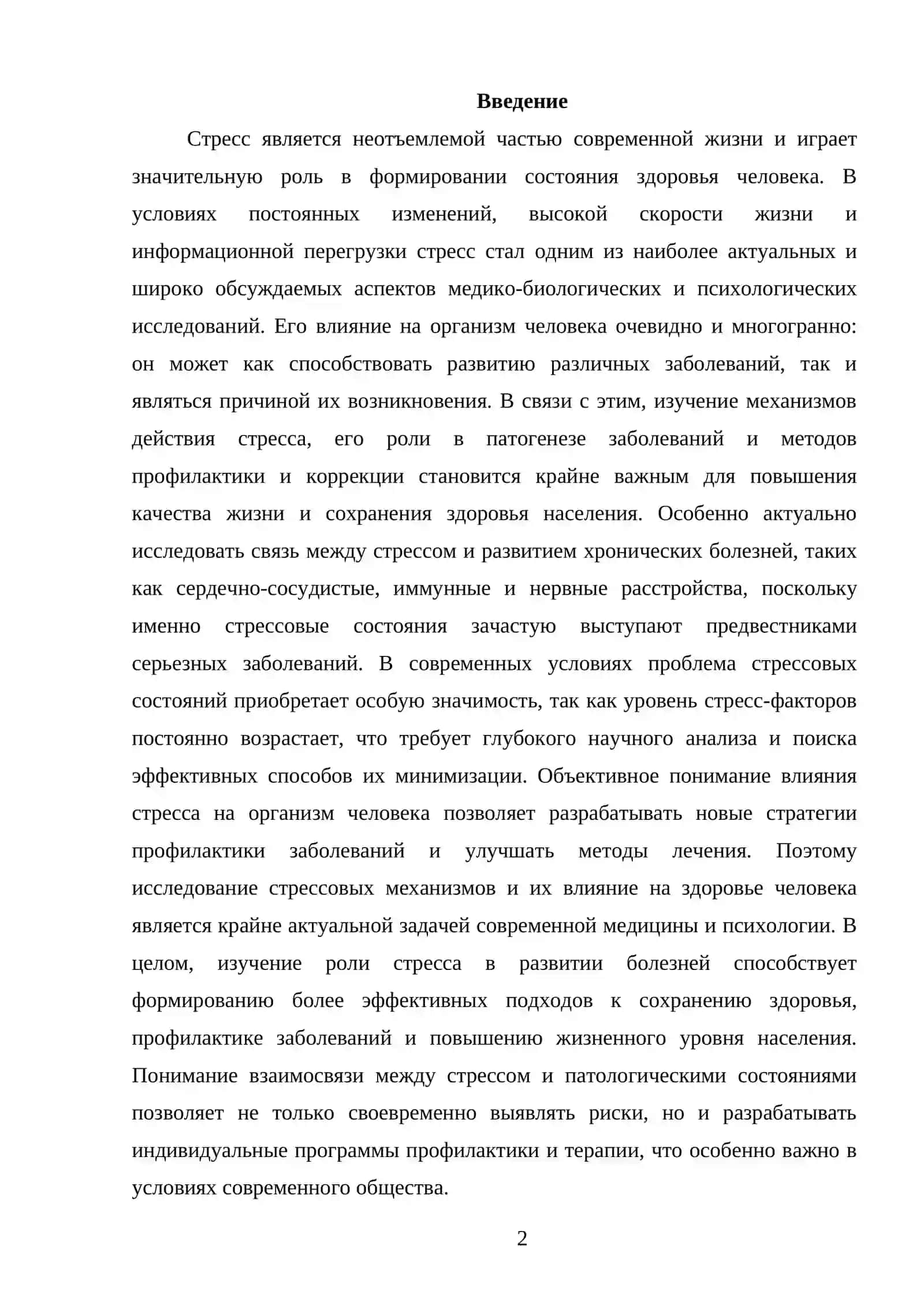 Стресс - причина всех болезней 2