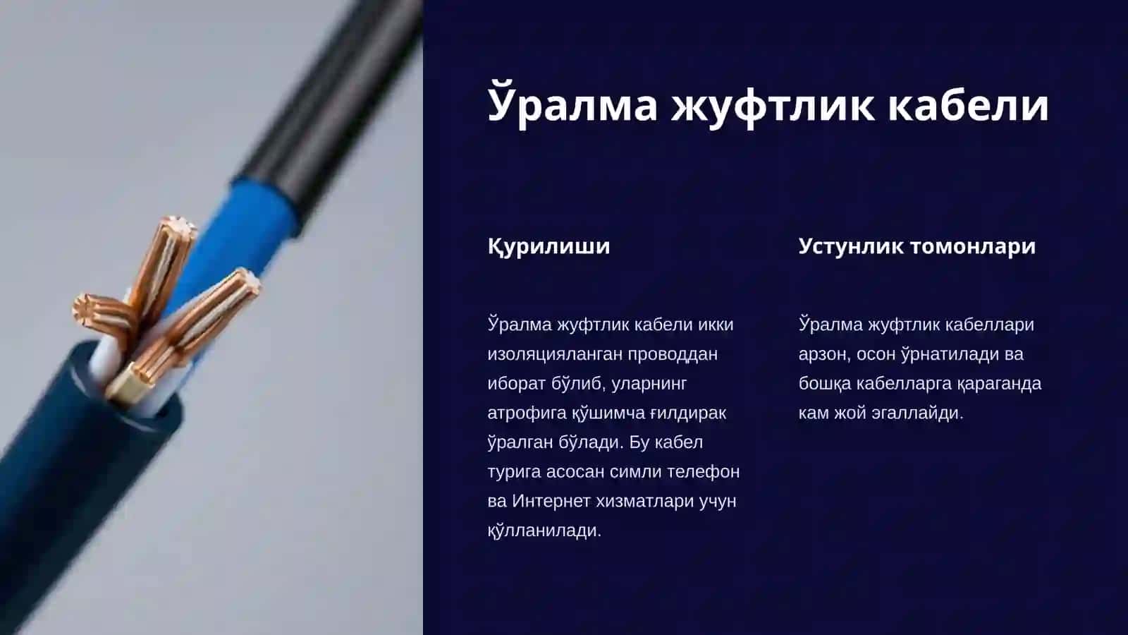 Кабеллар турлари 2