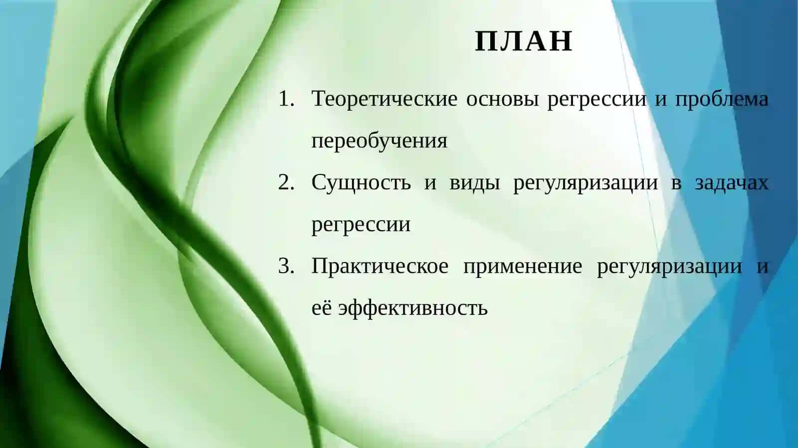 Применение функции регуляризации в задачах регрессии 2