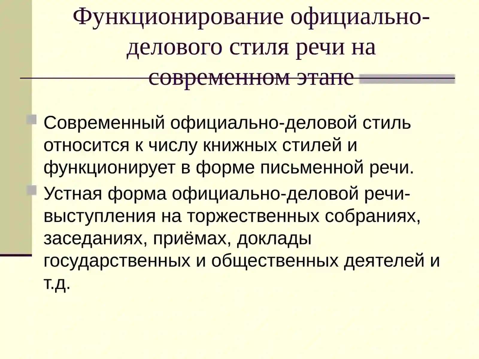 Официально-деловой стиль речи 2