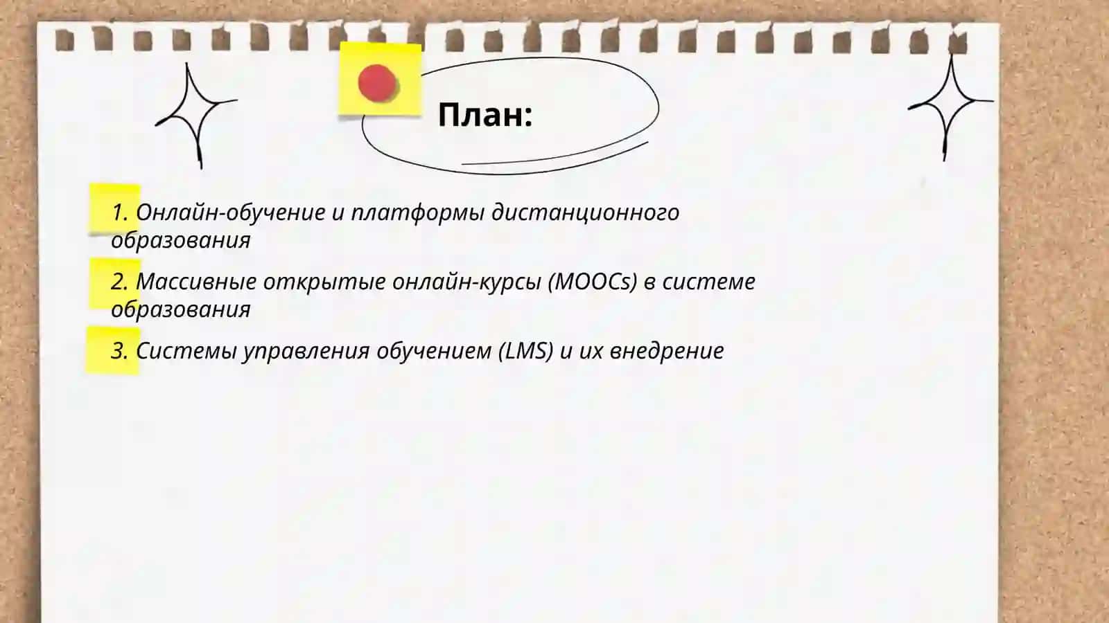Онлайн-обучение и платформы дистанционного образования 2