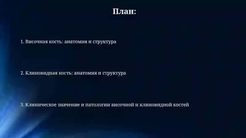 Презентация Височная и Клиновидная кость 2