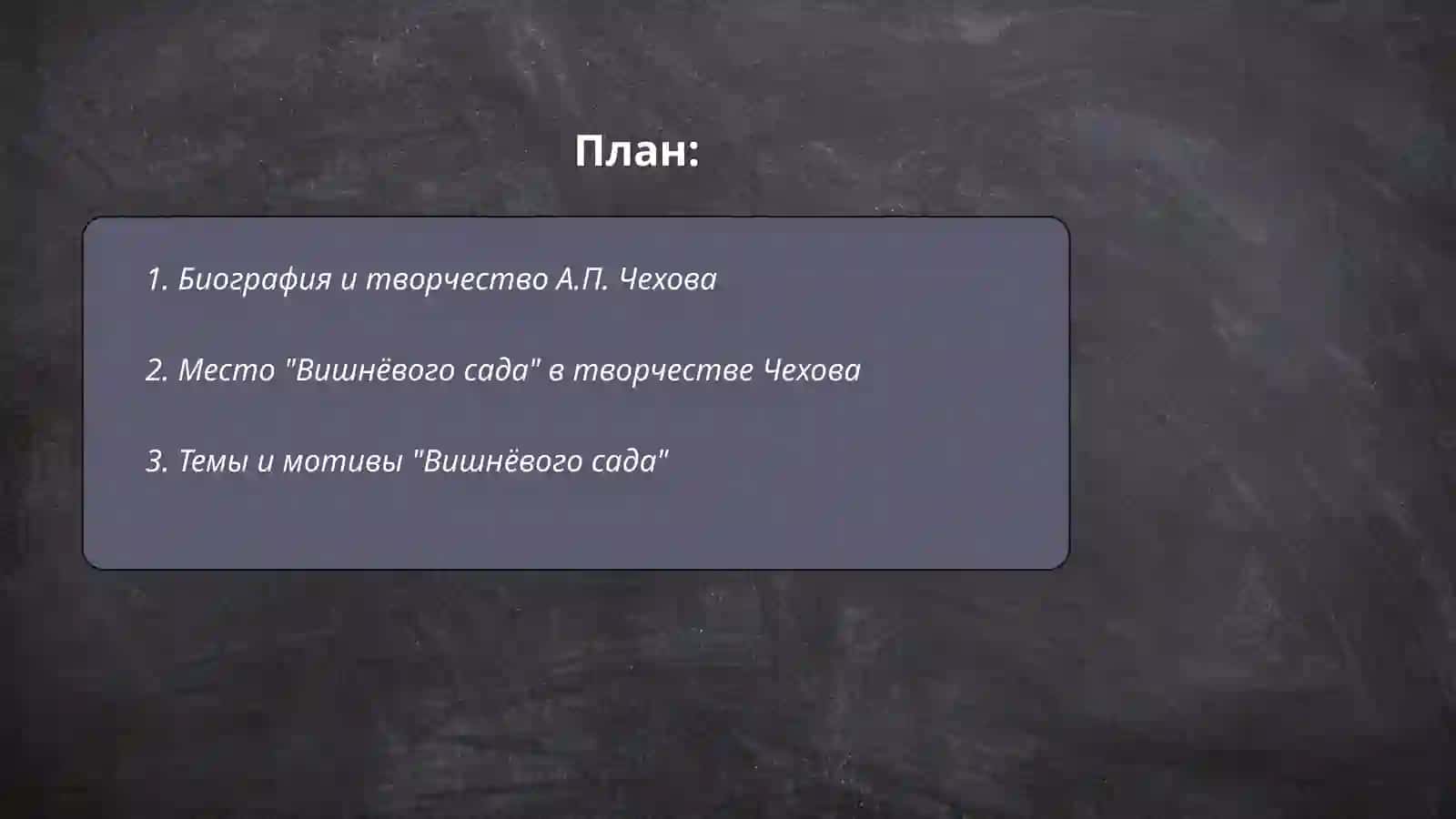 Особенности драматургии А.П.Чехова. Пьеса "Вешневый сад" 2