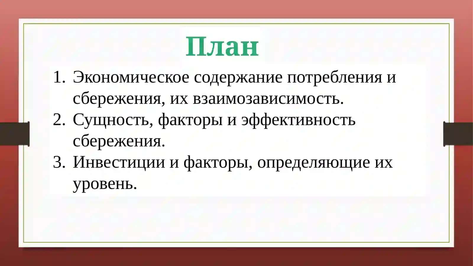 ЭКОНОМИКАЛИК НАЗАРИЯ 2