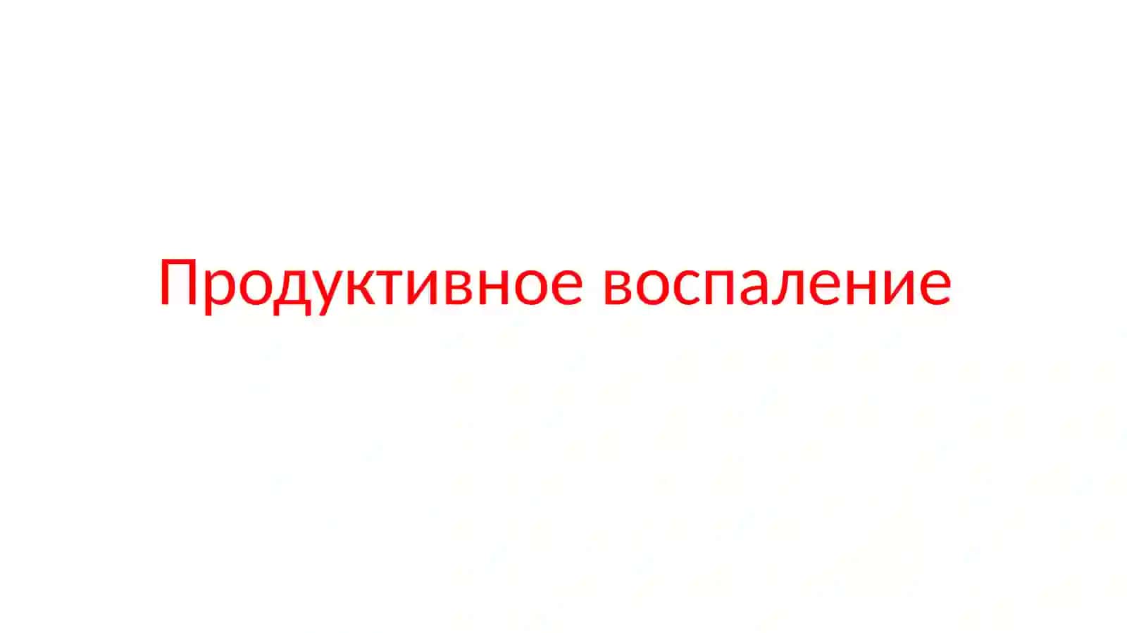 Продуктивное воспаление 2