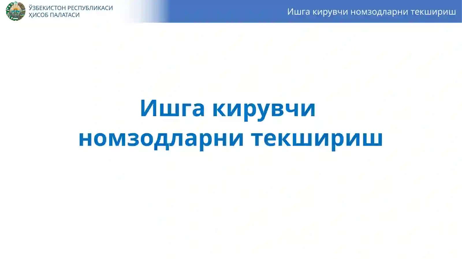 Ишга кирувчи номзодларни текшириш 2