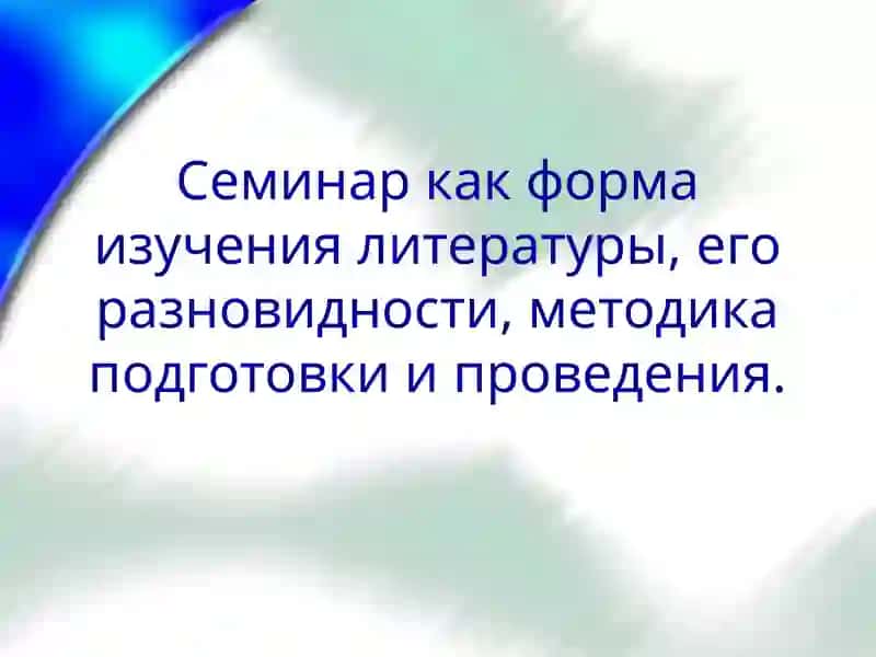 Семинар как форма изучения литературы 2