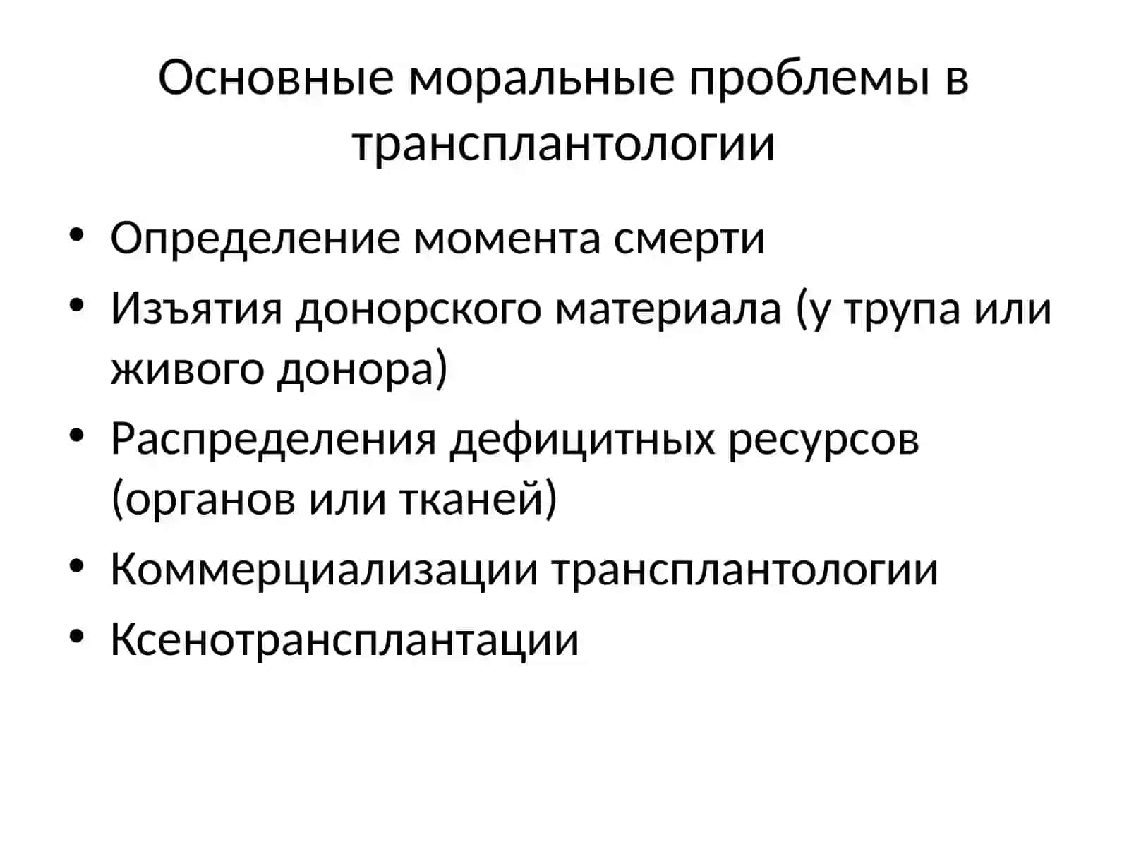 Этические проблемы трансплантологии 2