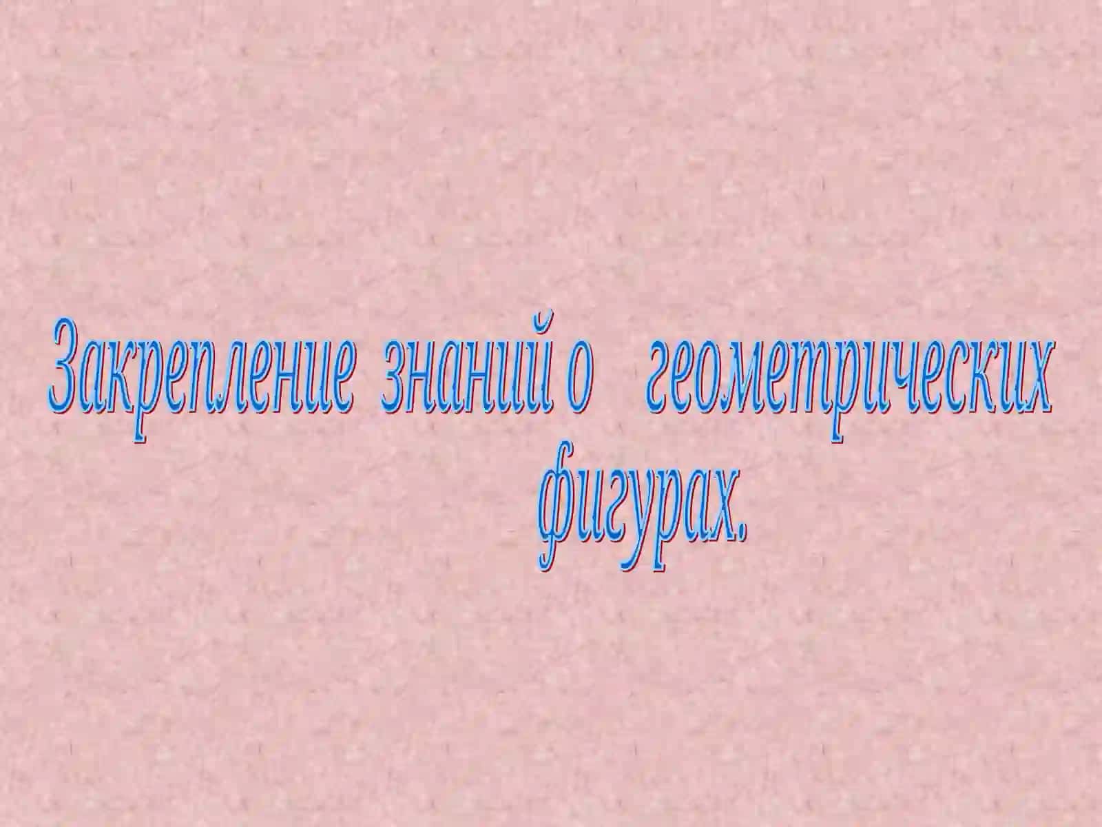 Урок-путешествие в страну Геометрия 2