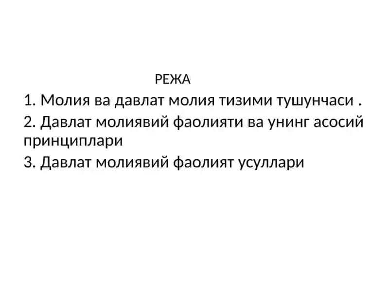 Мавзу: Молия ҳуқуқига кириш 2