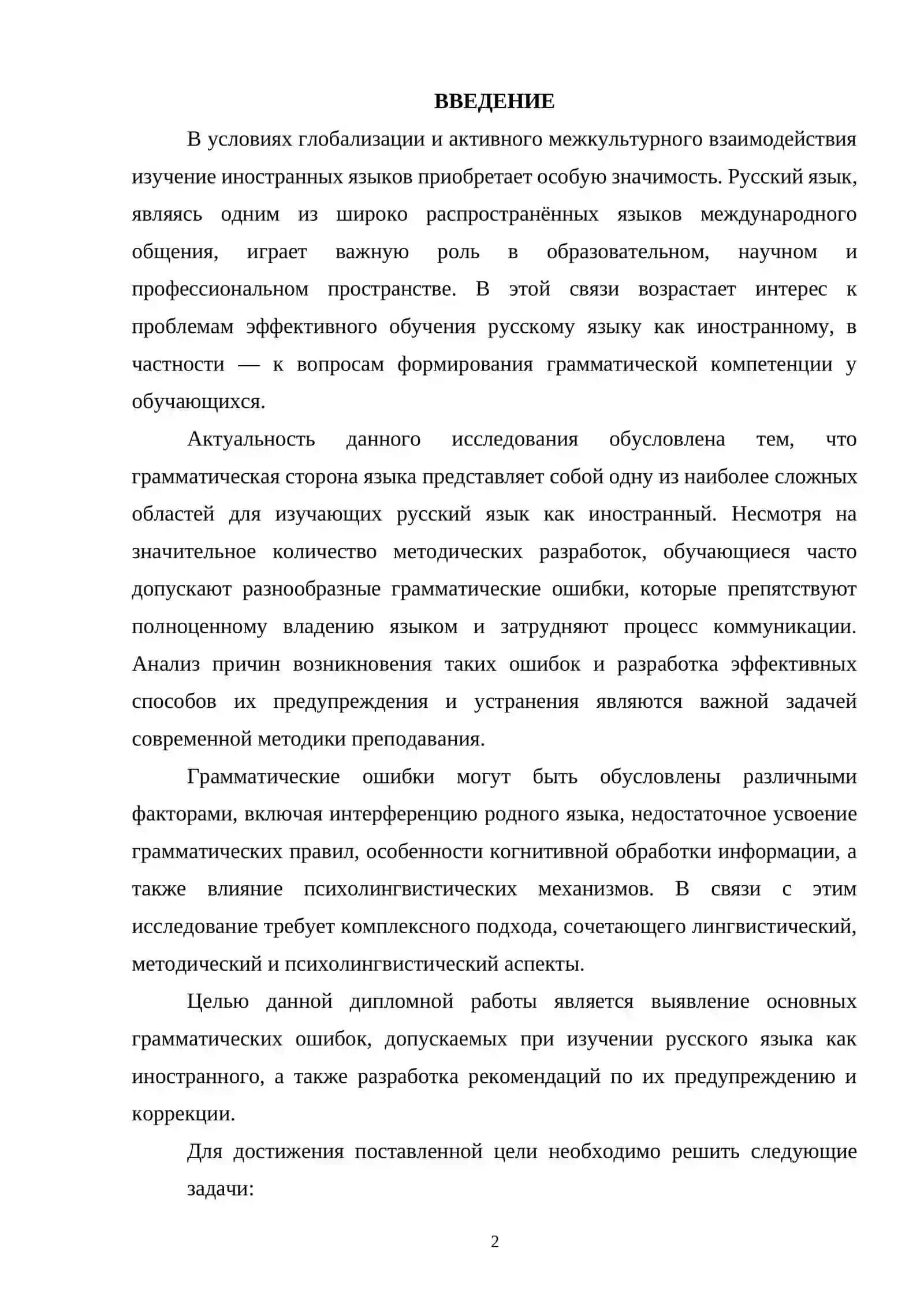 ОСНОВНЫЕ ГРАММАТИЧЕСКИЕ ОШИБКИ ПРИ ИЗУЧЕНИИ РУССКОГО ЯЗЫКА КАК ИНОСТРАННОГО 2