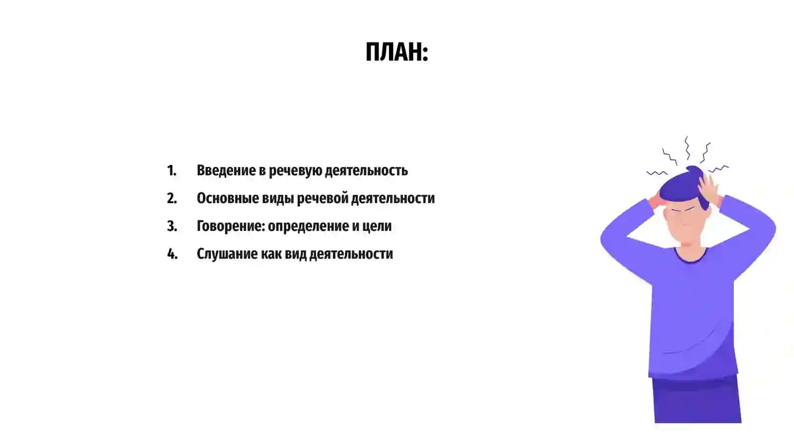 Виды речевой деятельности 2