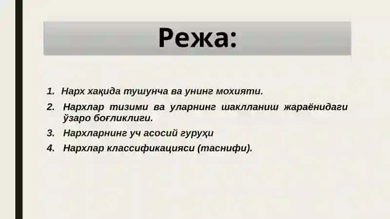 НАРХЛАР ТИЗИМИ 2