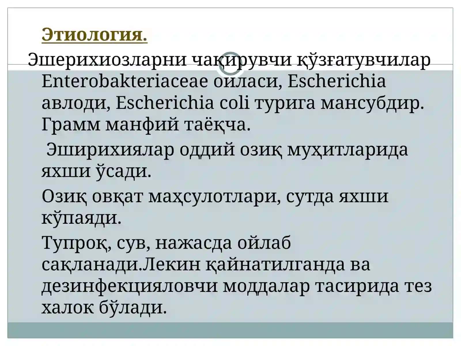 Эшерихиоз 2