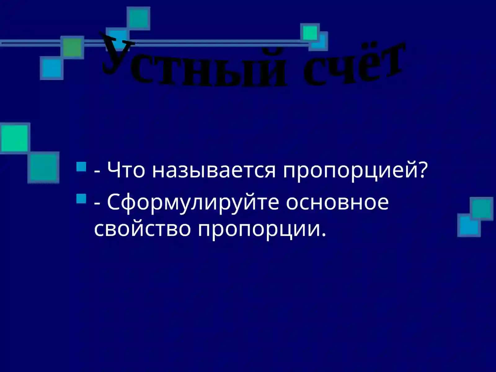 Масштаб 2