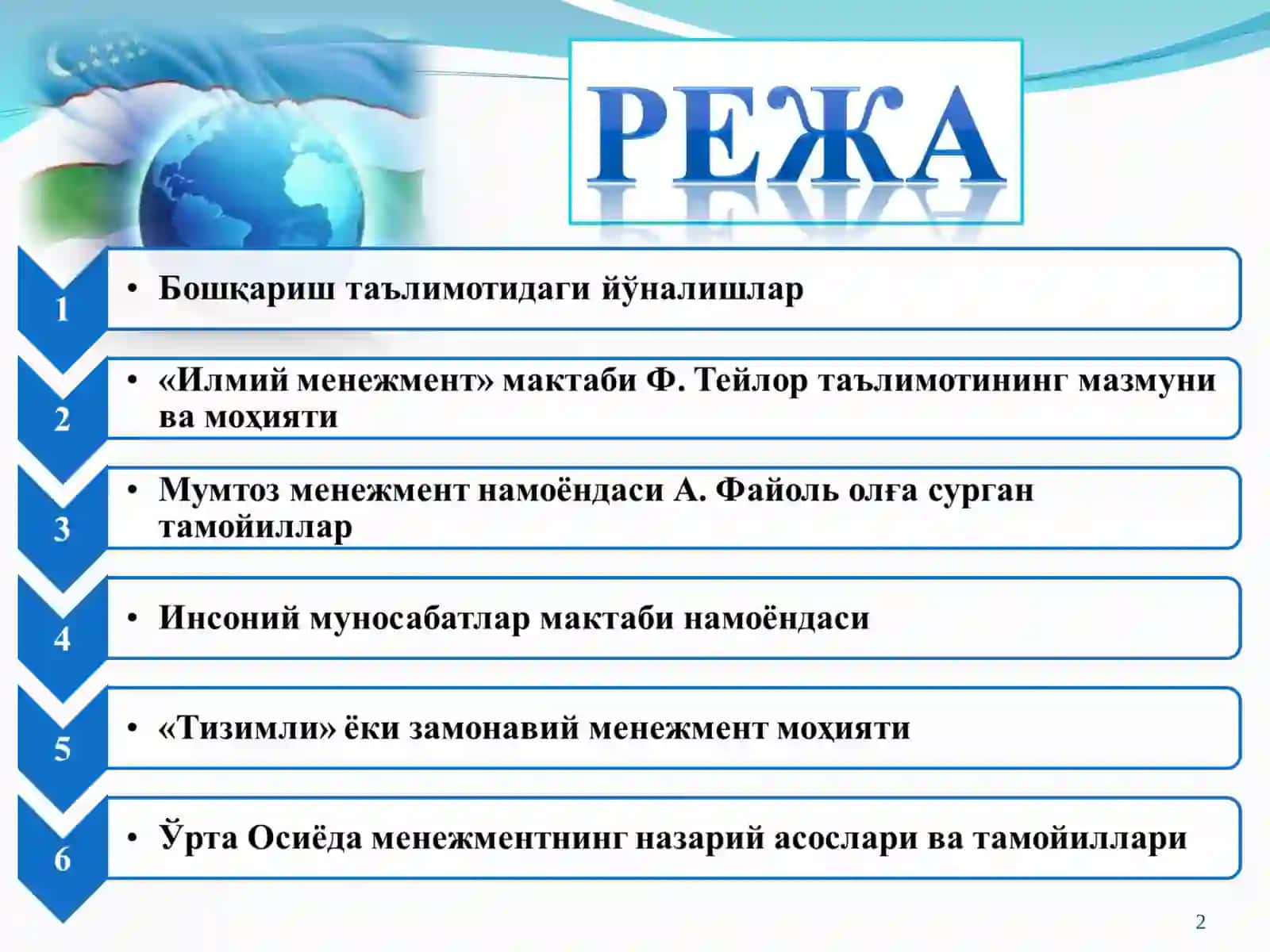Менежмент назариясининг шаклланиши ва ривожланиши 2