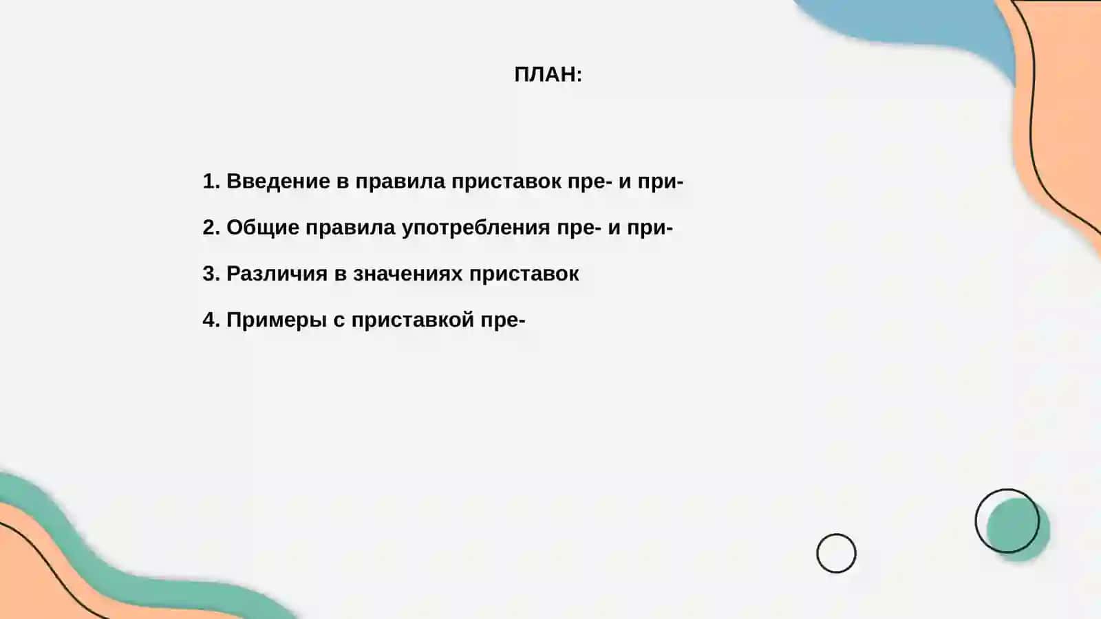 Правописание приставок пре- и при 2
