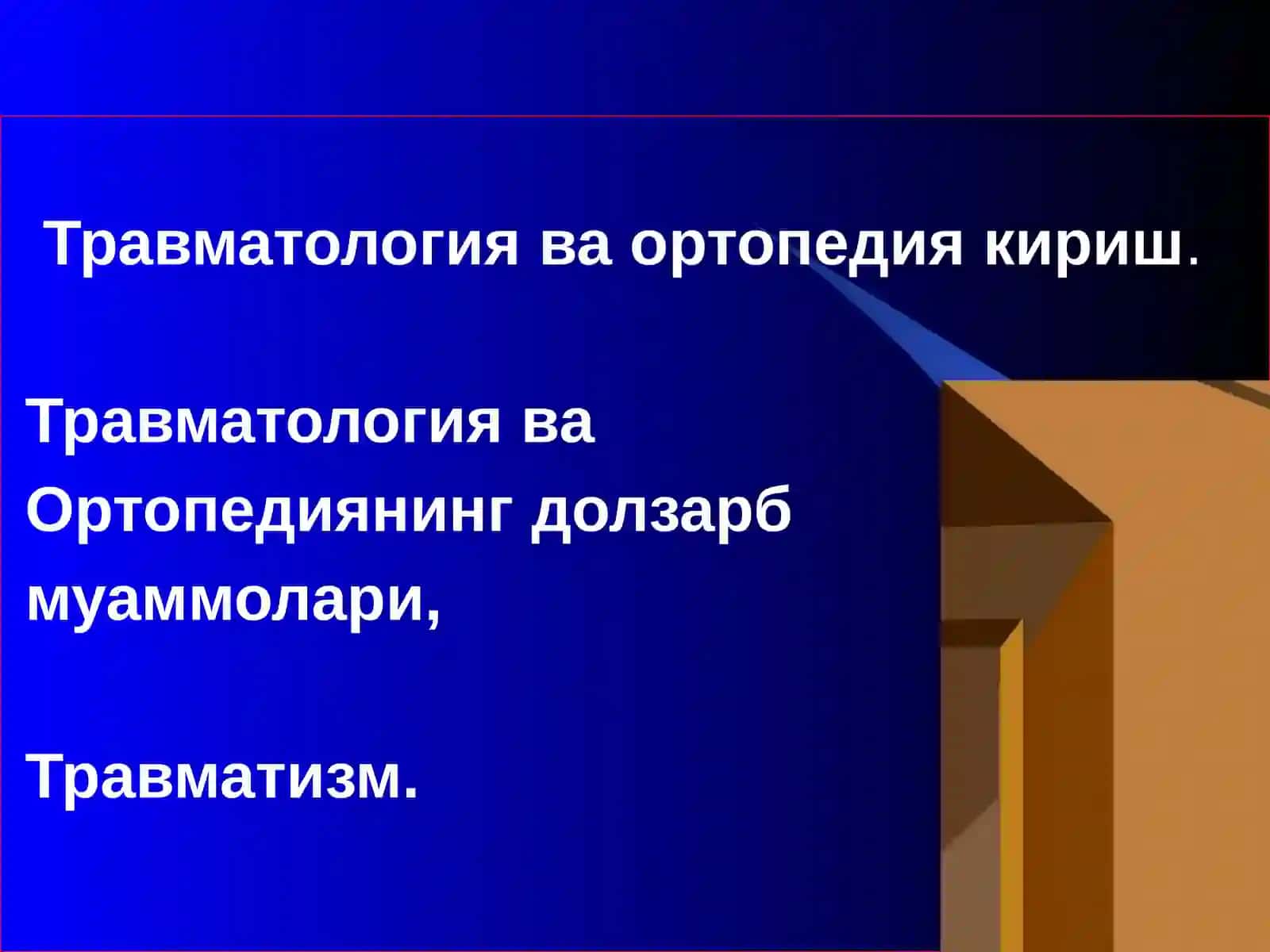 Травматология-Ортопедия 2