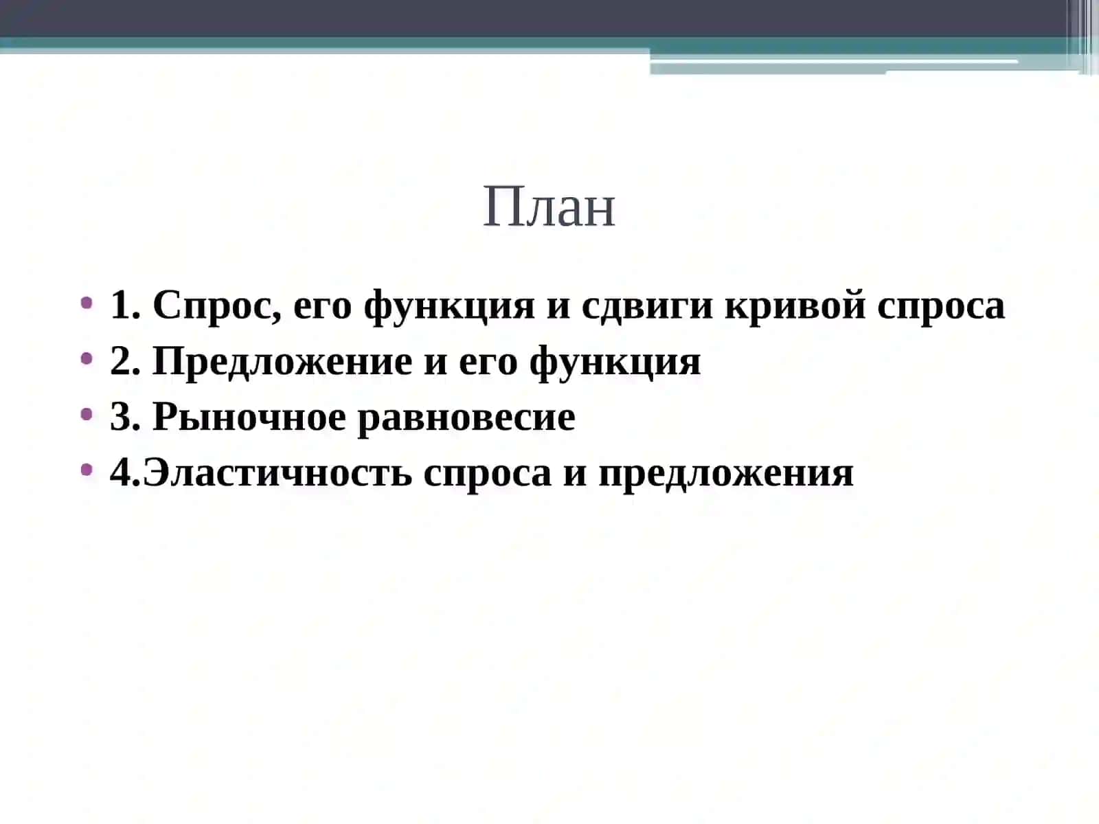 Теория спроса и предложения 2