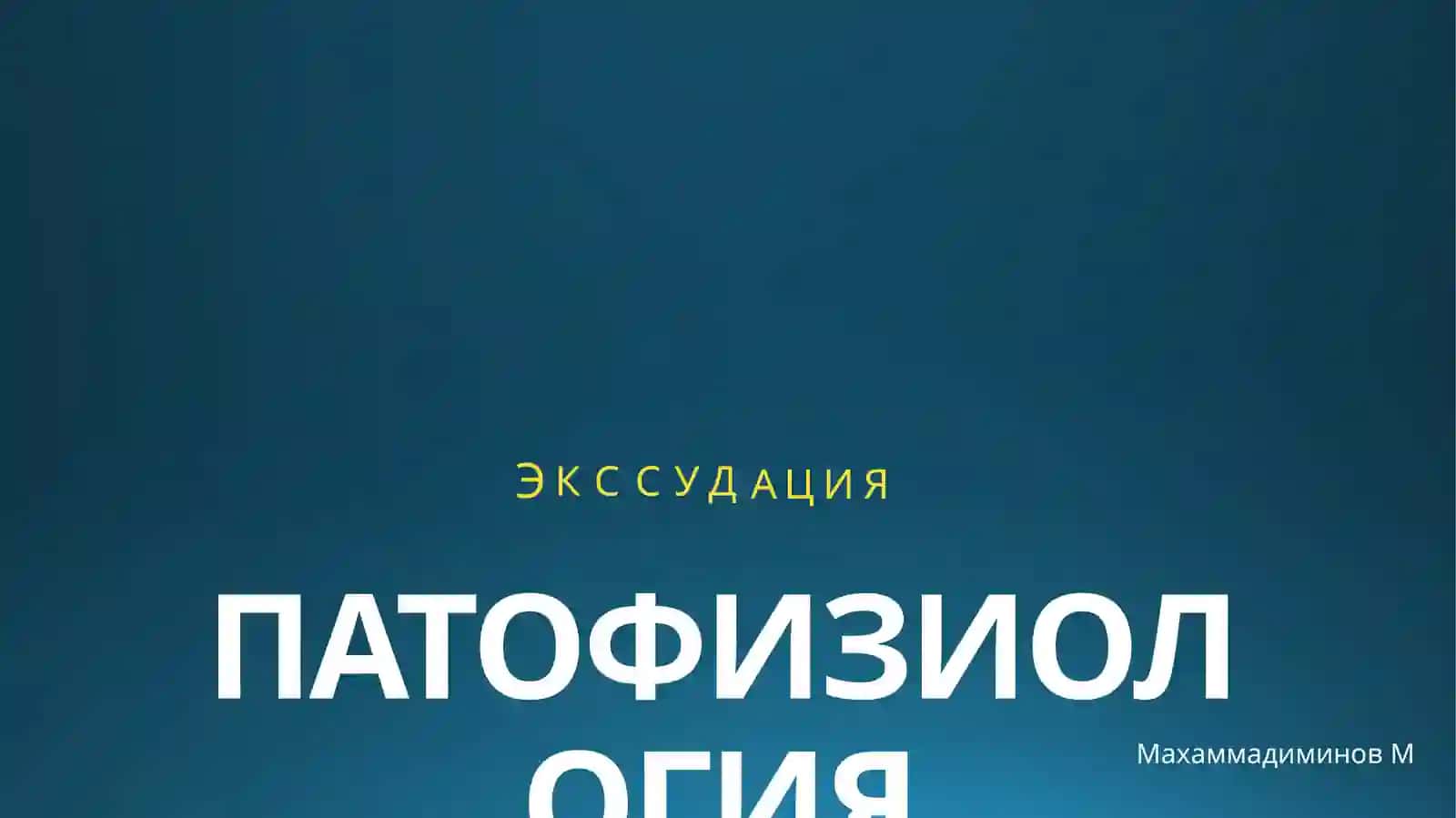ПАТОФИЗИОЛОГИЯ 2