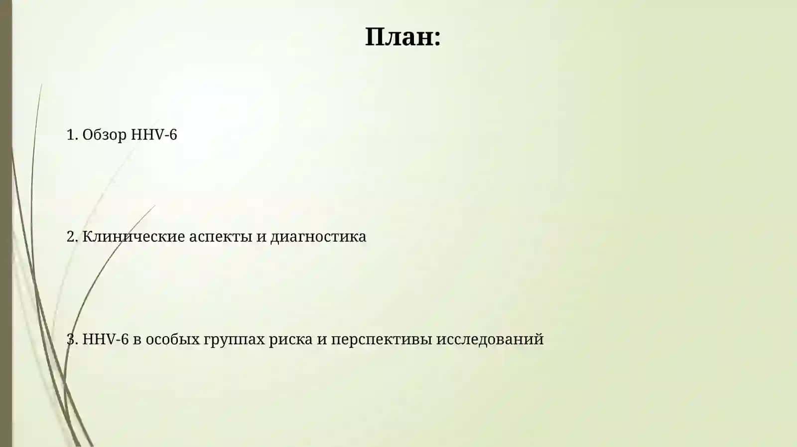 Инфекция герпеса человека 6-го типа 2