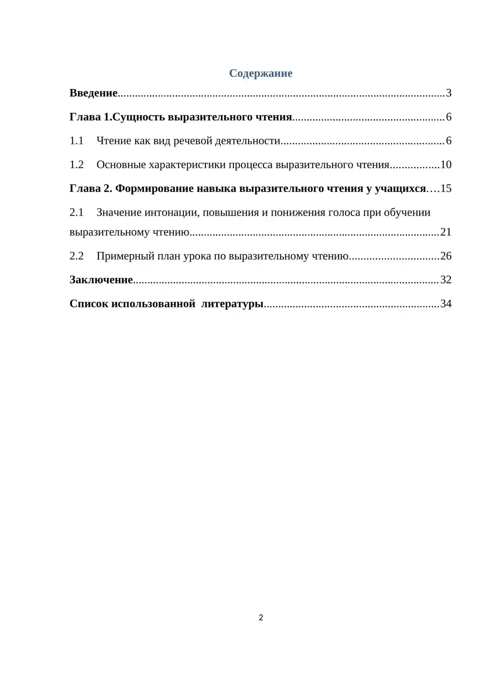 Курсовая работа на тему: «Роль выразительного чтения на уроках литературы.» 2