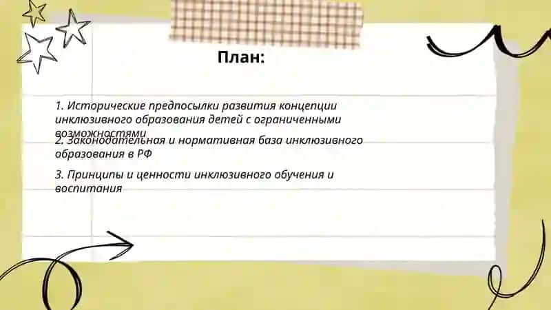 Концепция инклюзивного образования обучения и воспитания детей с ограниченными возможностями 2