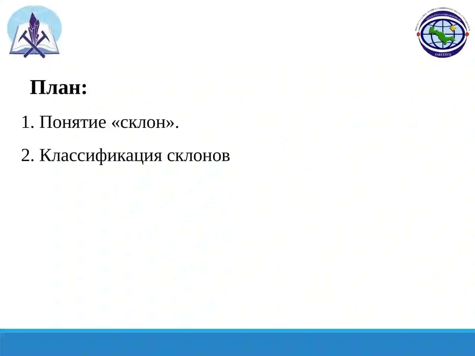 Склоны и рельеф 2