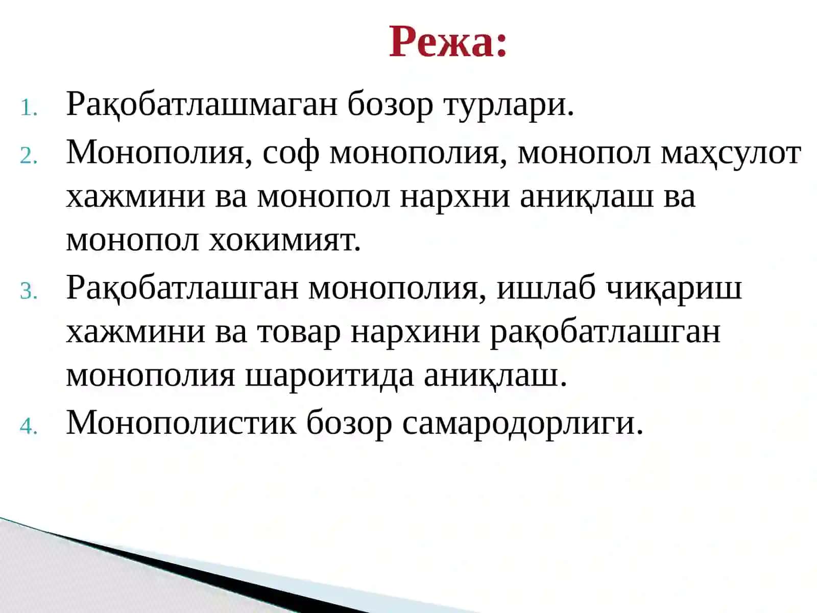 Рақобат ва якка ҳокимлик 2