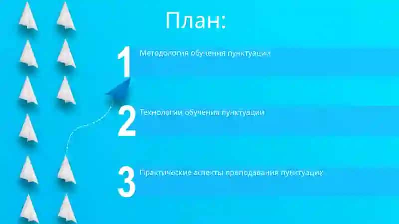 Методика и технология обучения пунктуации 2