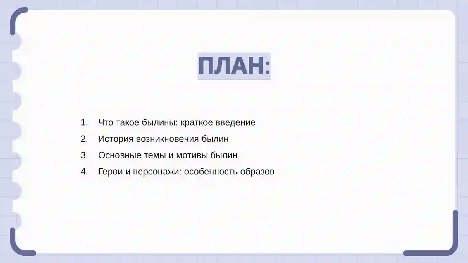 Особенности чтения былин 2