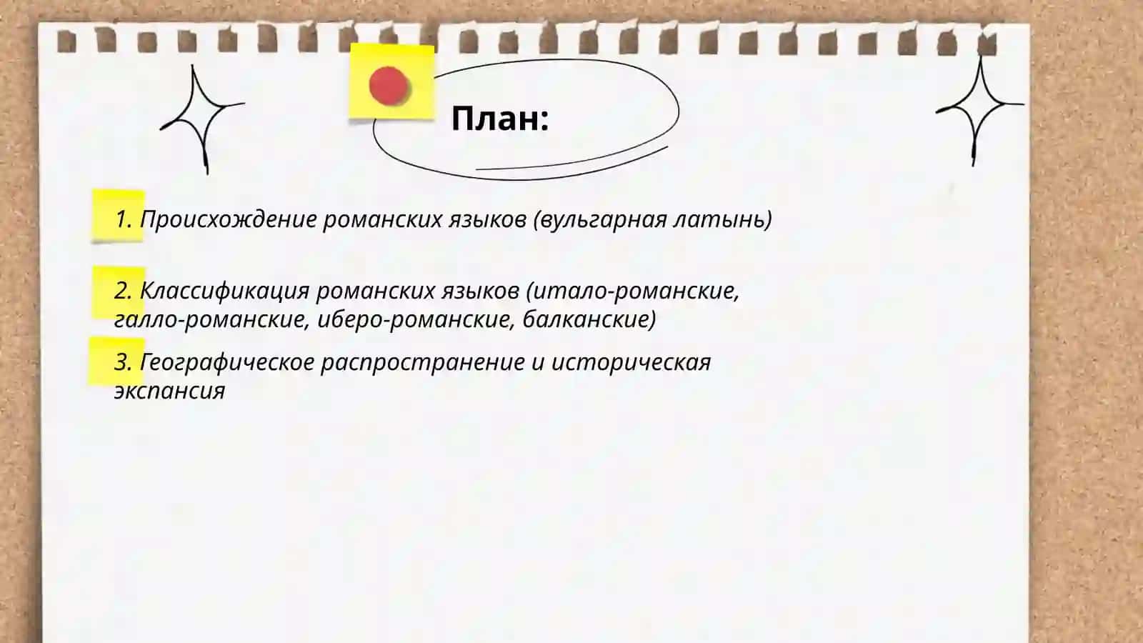 Романские языки. Основные черты 2
