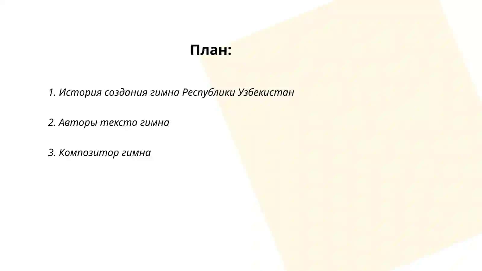Гимн Республики Узбекистана 2