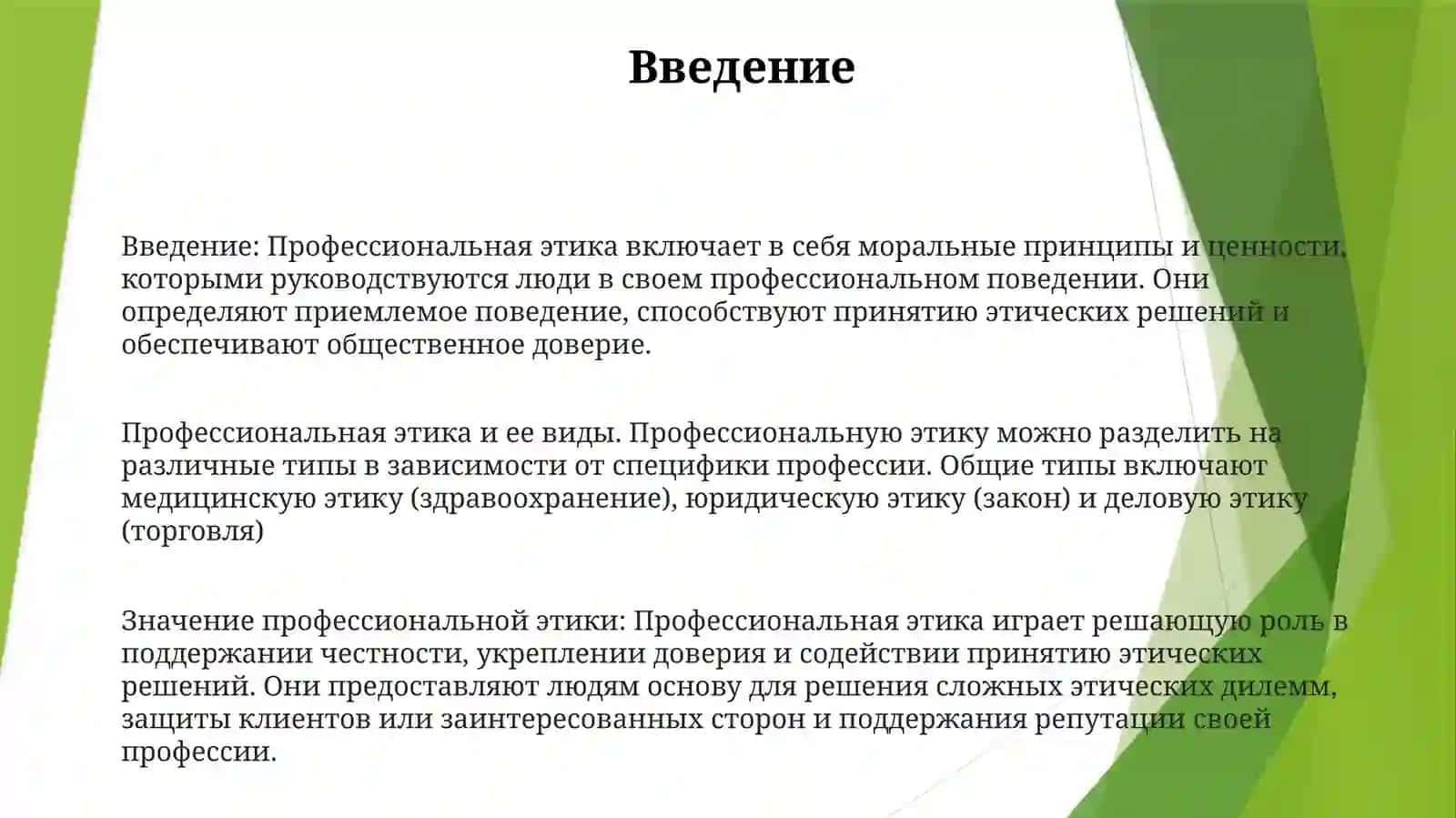 Профессиональная Этика ИЕёВиды 2