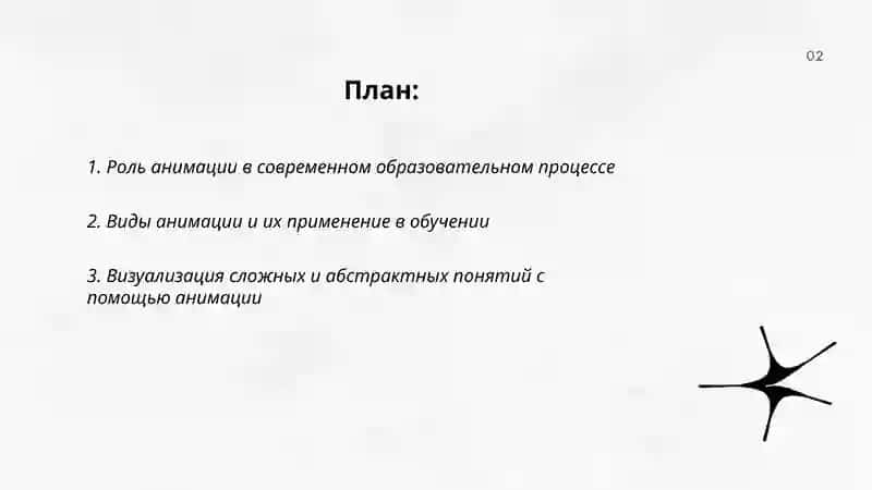 Использование анимации в образовательном процессе 2
