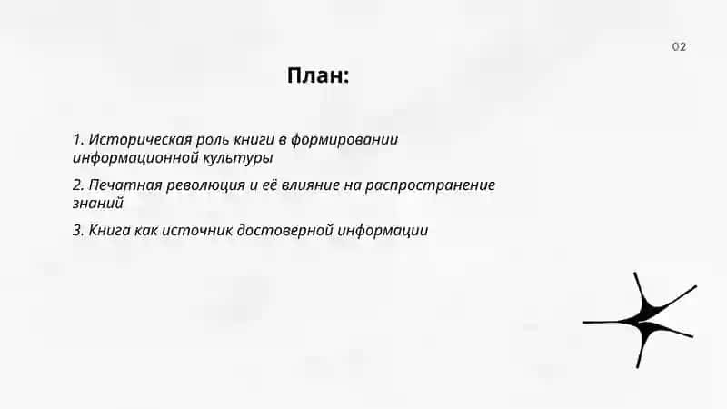 Роль книги и печатных изданий в развитии информационной культуры 2