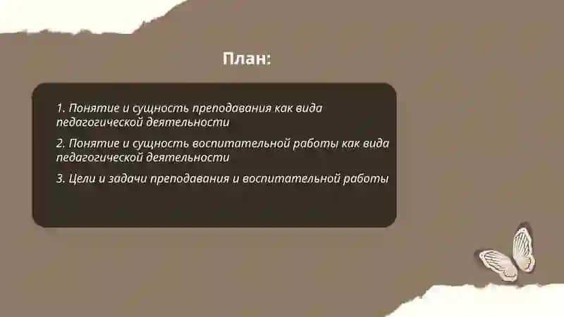 Преподавание и воспитательная работа как виды педагогической деятельности 2