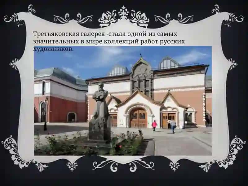 Третьяковская галерея 2