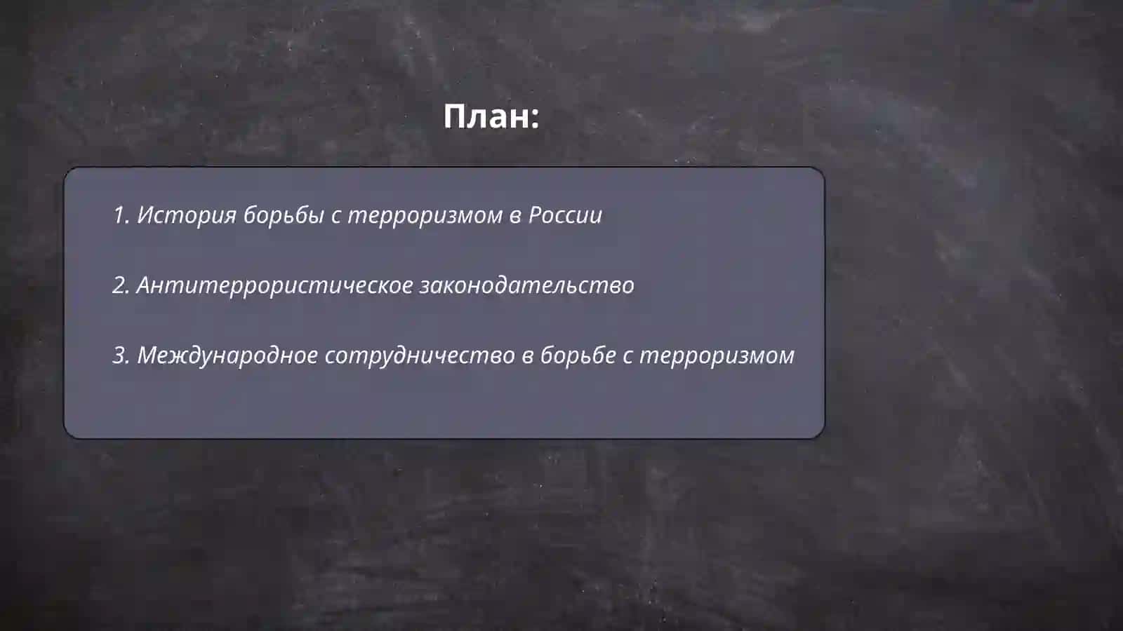 как бороться терроризмом 2