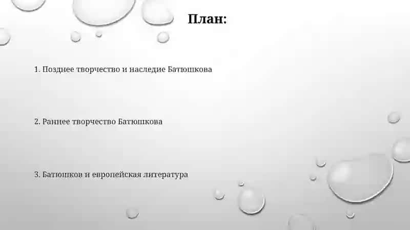 Творчество К.Н.Батюшкова 2