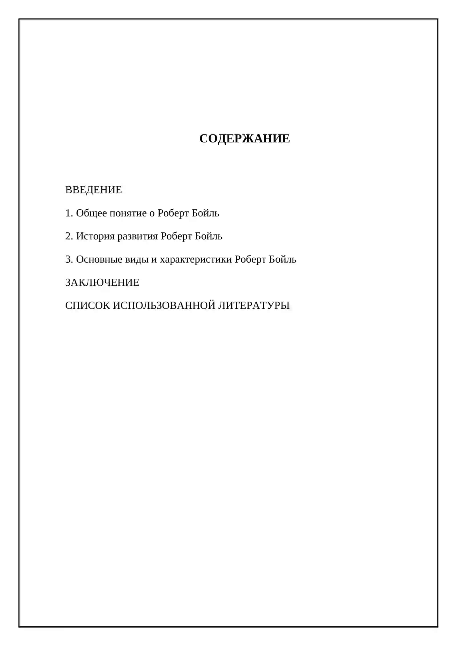 Роберт Бойль 2