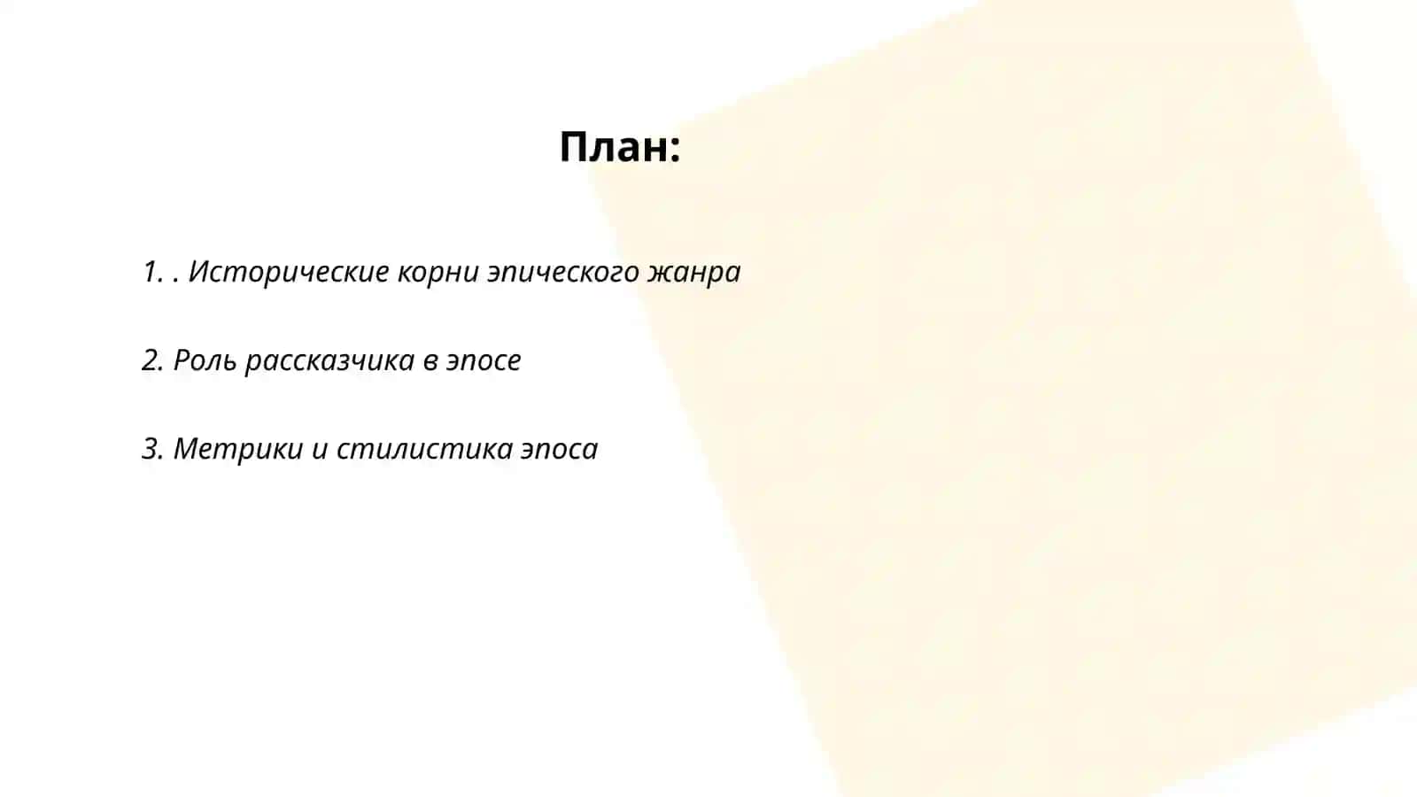 Эпический жанр и его исполнение 2