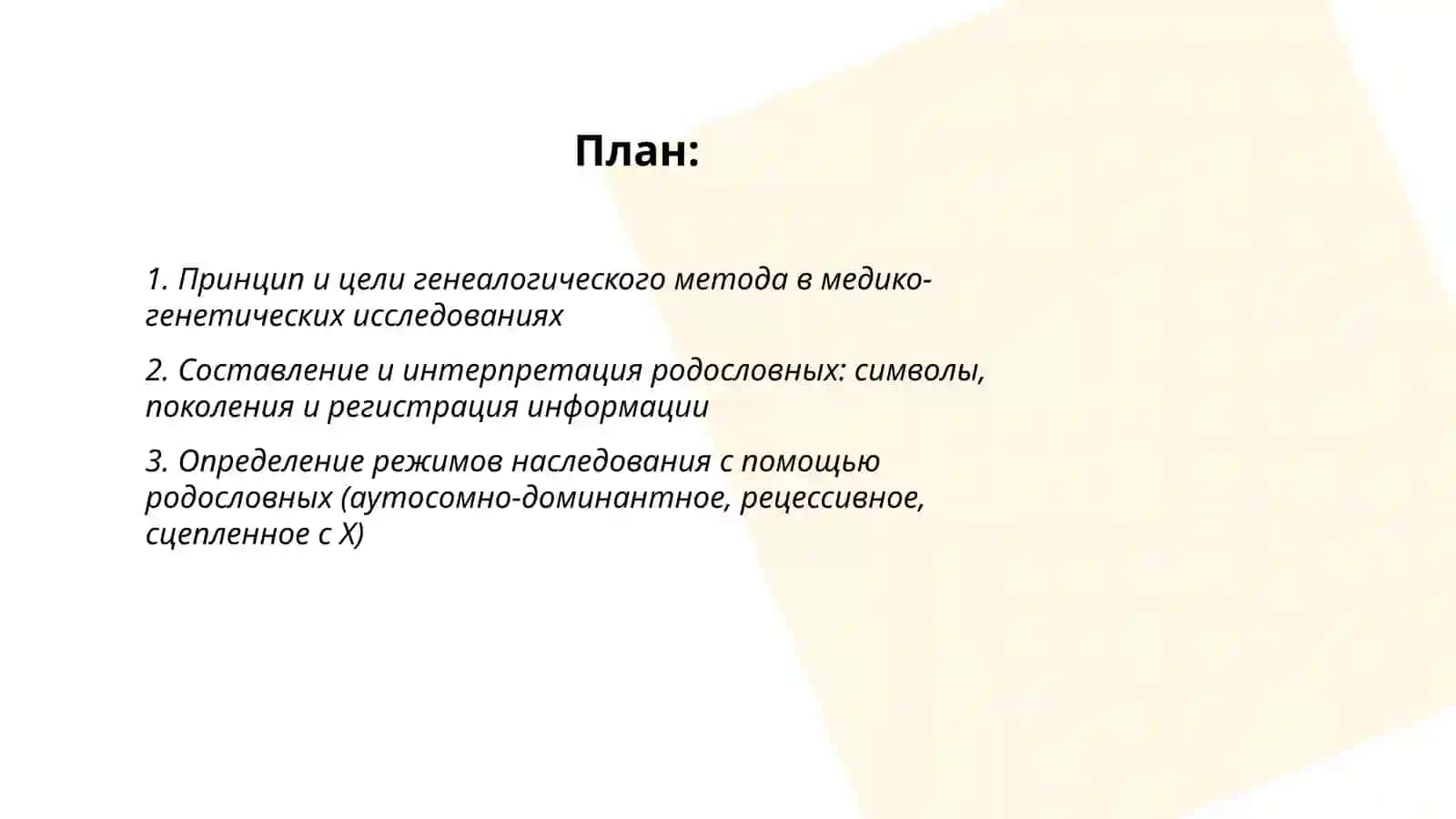 Методы изучения генетики человека 2