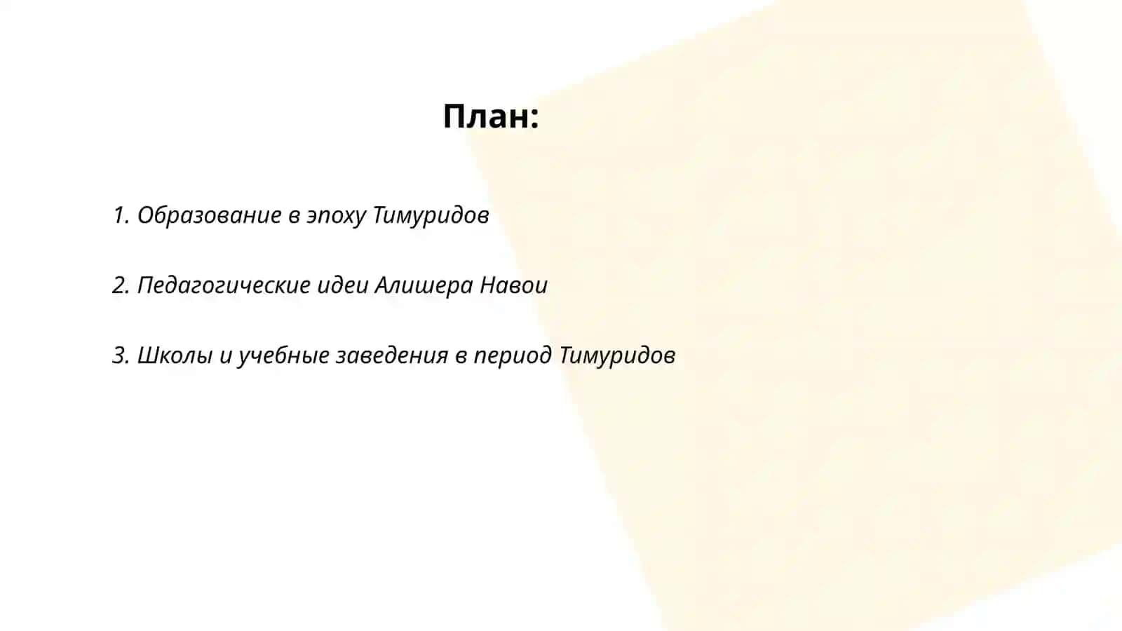 Развитие образования и педагогических мыслей в период Тимуридов. Педагогические взгляды Алишера Навои 2