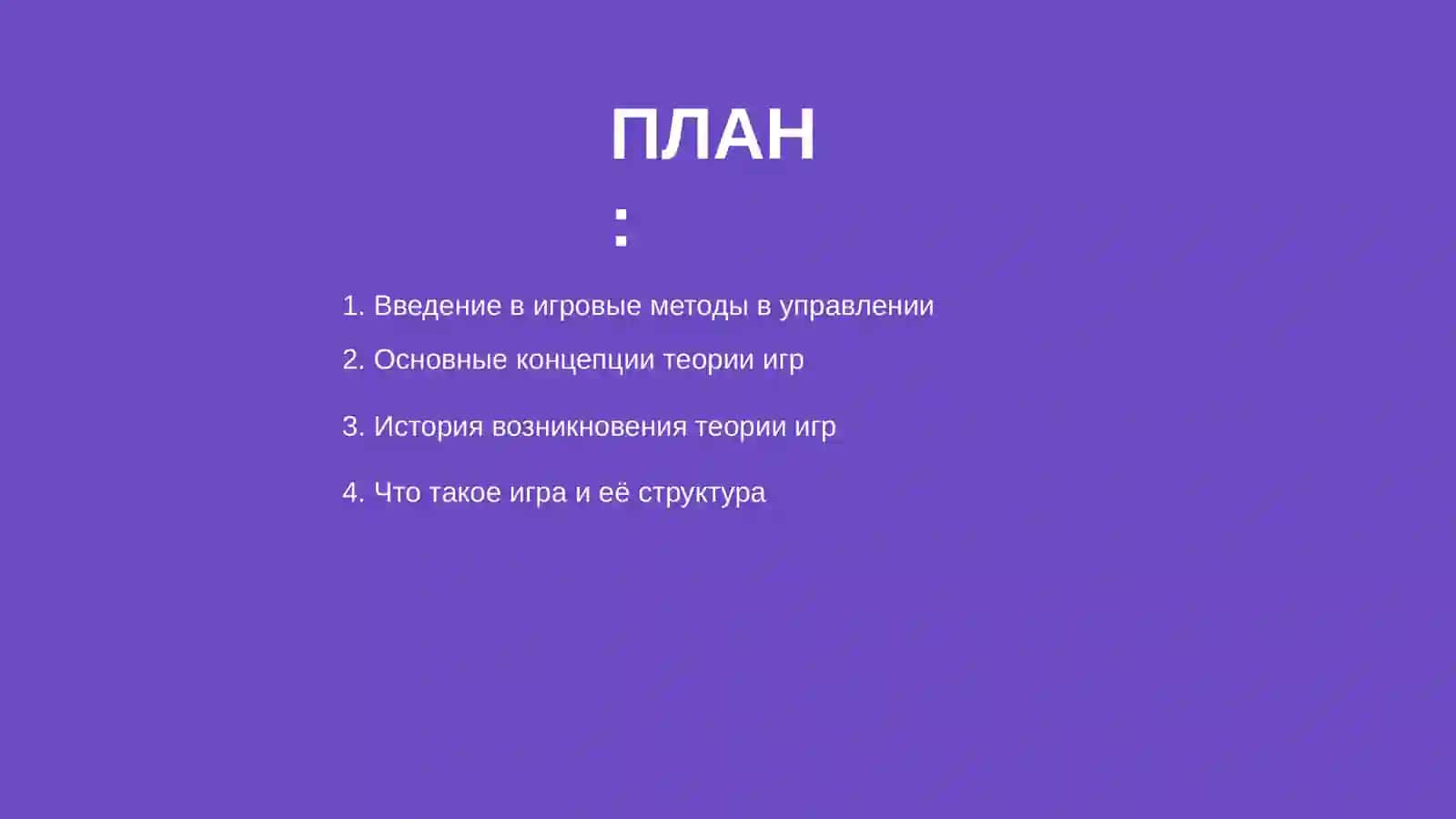 Игровые методы и модели в управлении 2