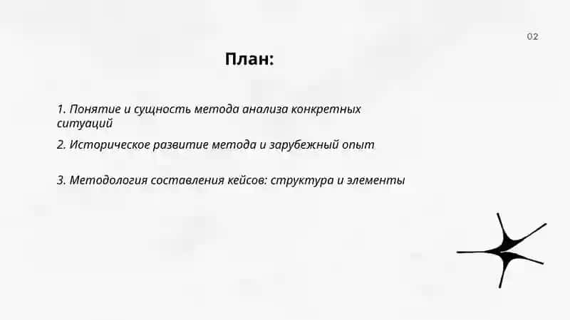 Метод анализа конкретных ситуаций 2