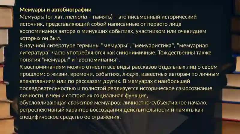 Тема 12: Биографические и мемуарные произведения 2