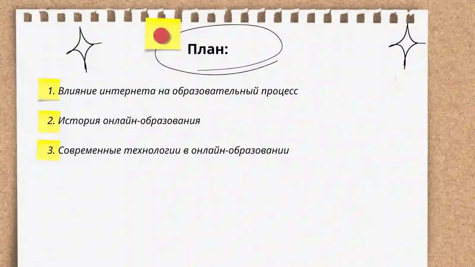 Родготовка и защита презентаций на темы "Интернет в образовании", "Онлайн-образование: преимущества и недостатки" 2